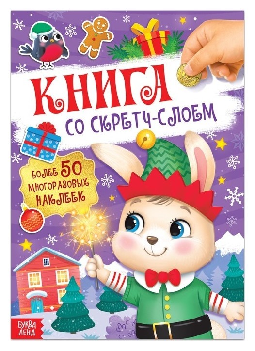 Книга со скретч-слоем, с многоразовыми наклейками