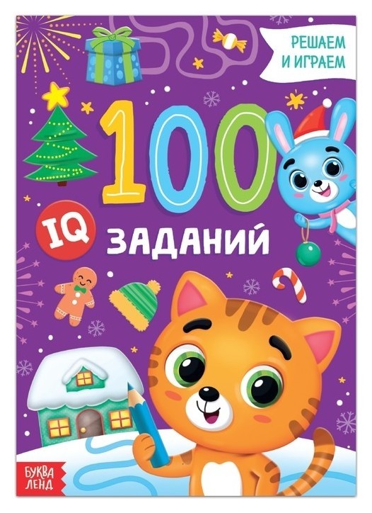 

Книга «100 Iq-заданий», 40 стр.