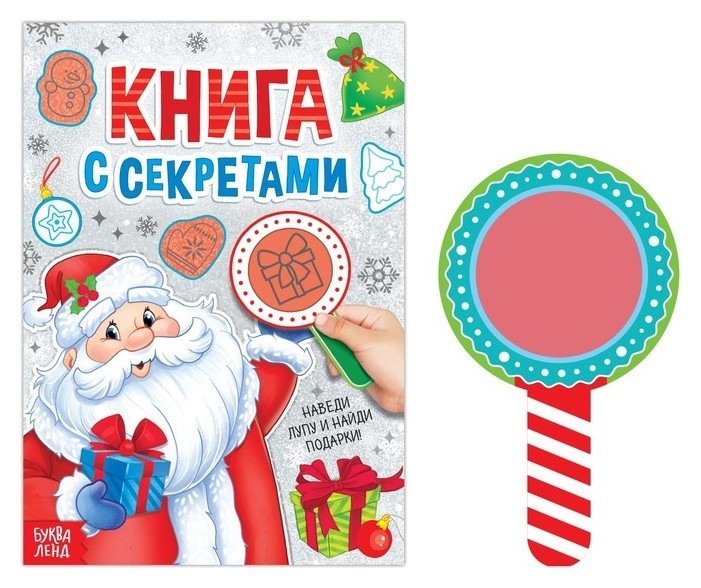 

Книга с секретами "Дед мороз", 16 стр.