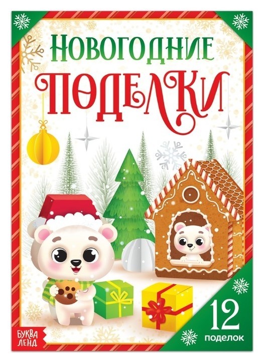

Книга-вырезалка «Новогодние поделки», 20 стр.