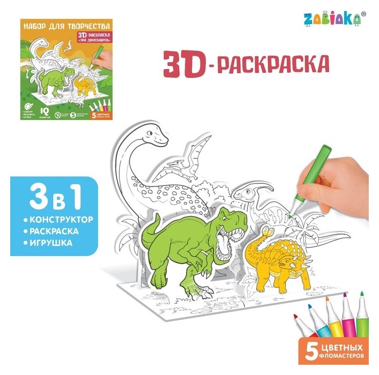 Набор для творчества 3d-раскраска «Эра динозавров»