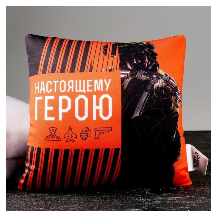 Подушка антистресс «Настоящему герою», 20 х 20 см  Mni mnu