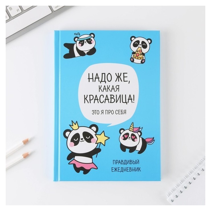 

Ежедневник "Панда. серия для тех у кого лапки", А5, 80 листов