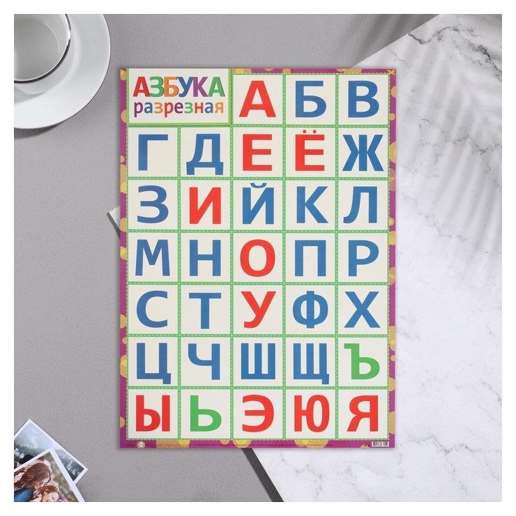 Плакат Азбука разрезная азбука