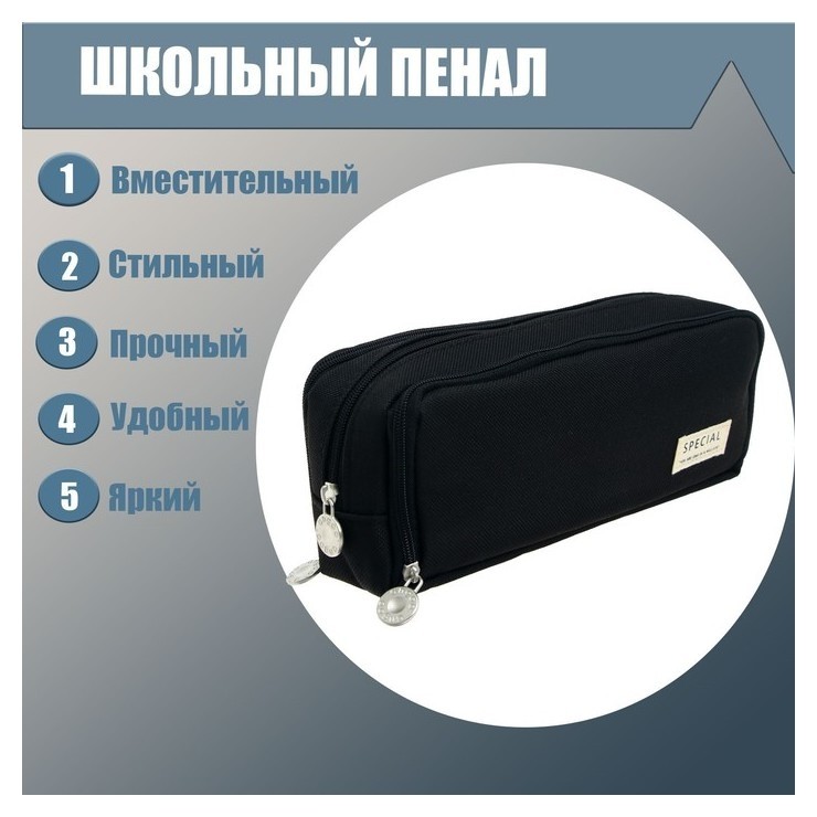 

Пенал школьный на молнии 3-х секционный, цвет черный