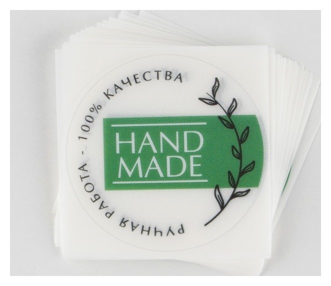 

Набор наклеек для бизнеса Hand Made, матовая пленка, 50 шт, 4 х 4 см