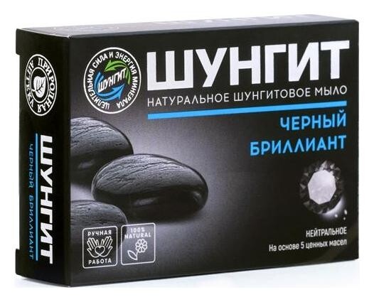 Натуральное шунгитовое мыло нейтральное Черный бриллиант  Shungite