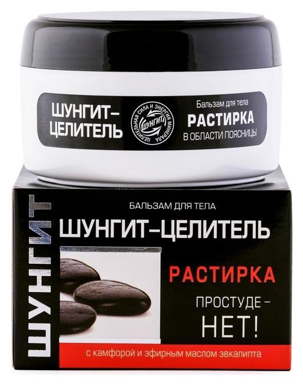 Бальзам-растирка для тела Шунгит-целитель Простуде - нет!  Shungite