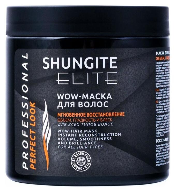 Профессиональная Wow-маска Мгновенное восстановление Elite для всех типов волос  Shungite