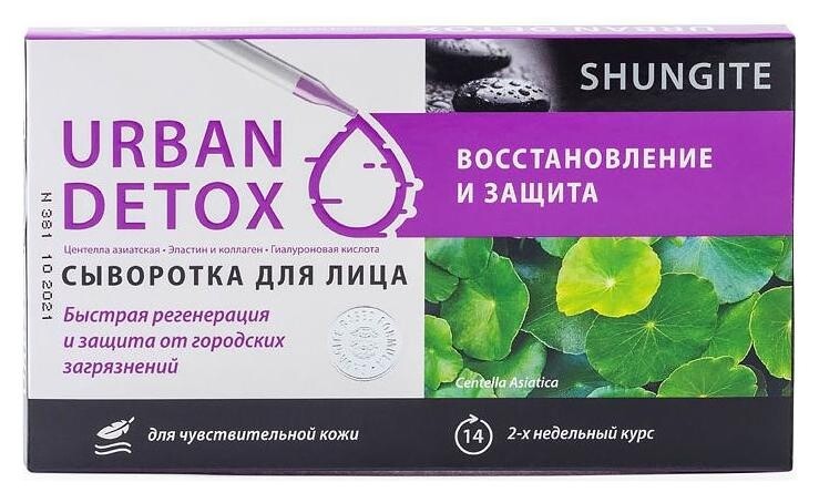 Сыворотка для лица Восстановление и защита для чувствительной кожи Urban Detox  Shungite