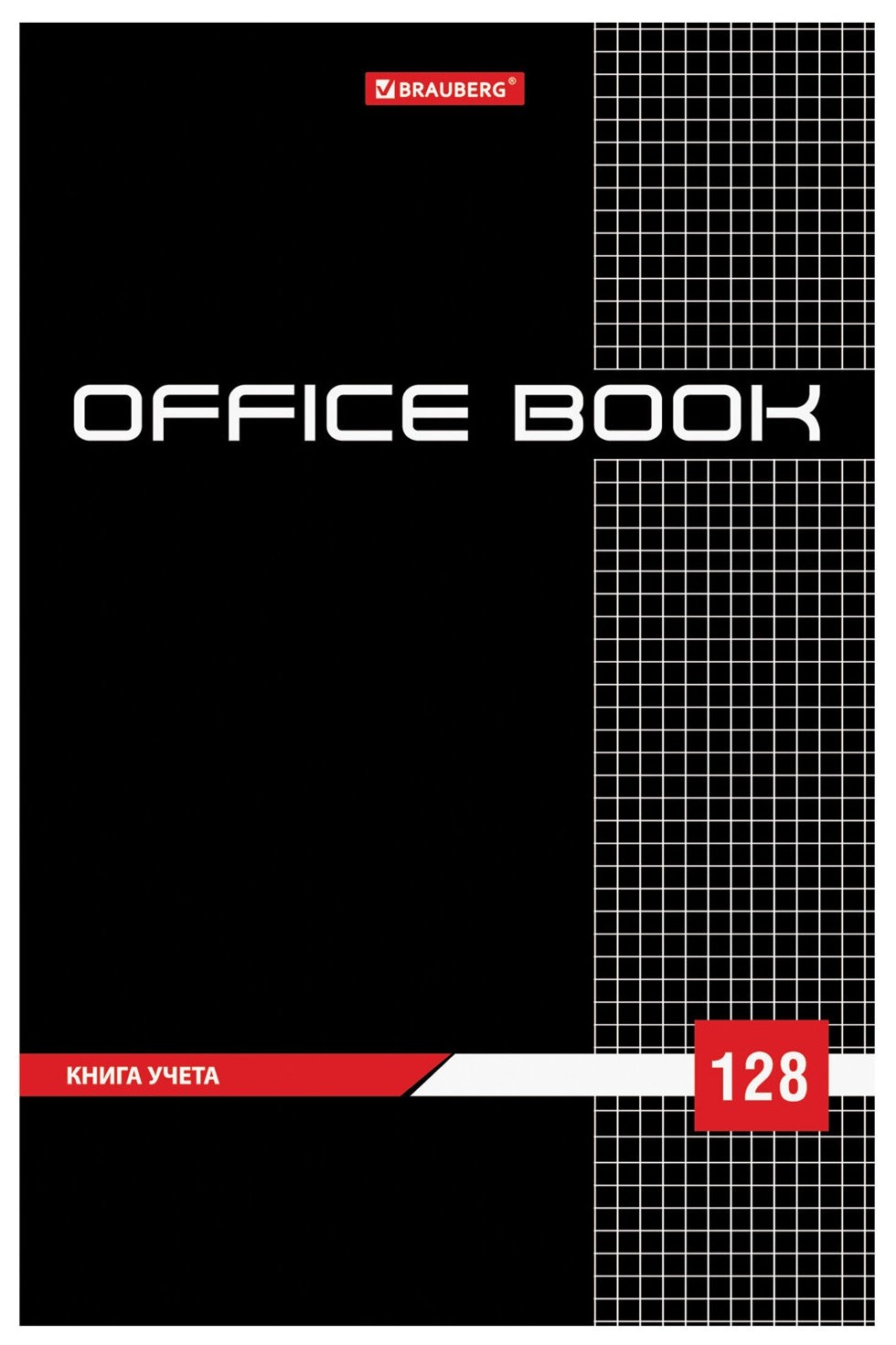 

Книга учета 128 л., клетка, твердая, матовая, блок офсет, А4 (200х290 мм), Brauberg, 130183