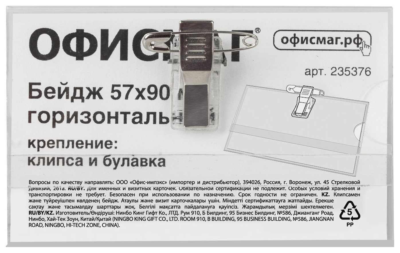 Бейдж горизонтальный (57х90 мм), с клипсой и булавкой, жесткий, офисмаг, 235376  Офисмаг