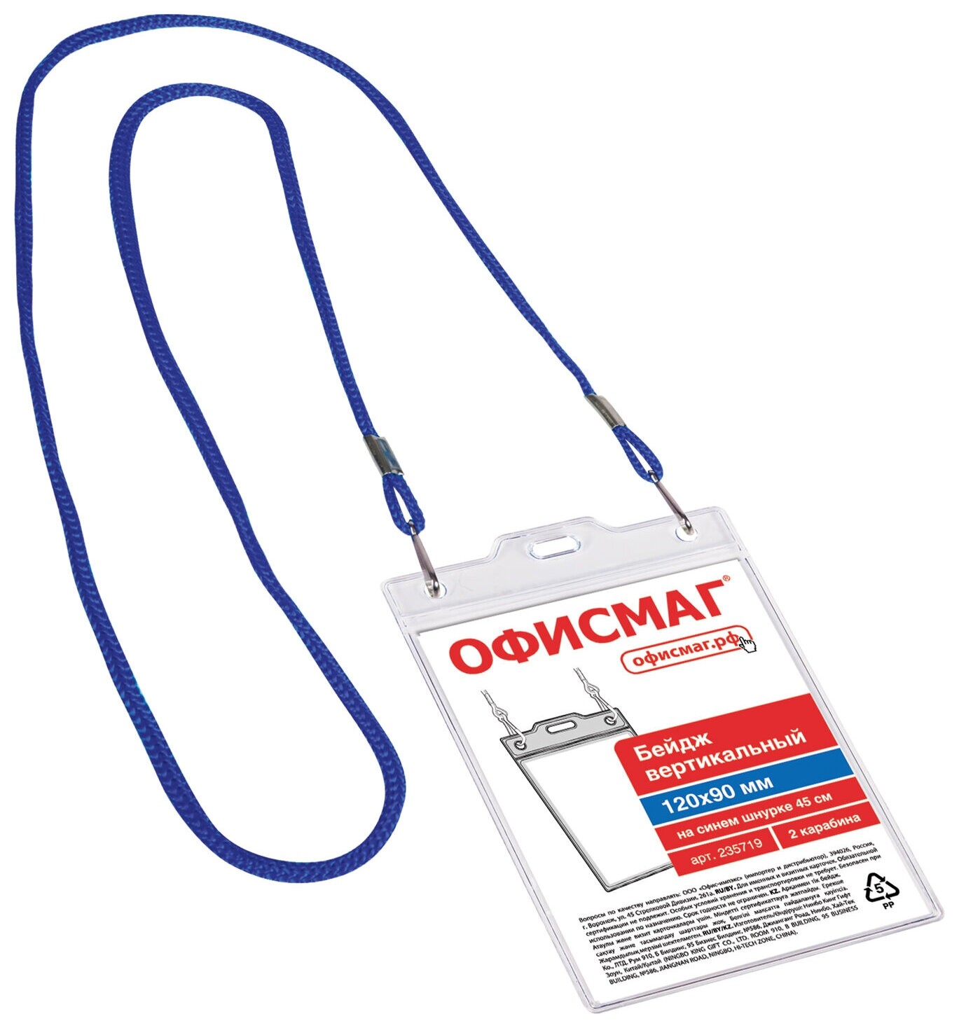 Бейдж вертикальный большой (120х90 мм), на синем шнурке 45 см, 2 карабина, офисмаг, 235719  Офисмаг