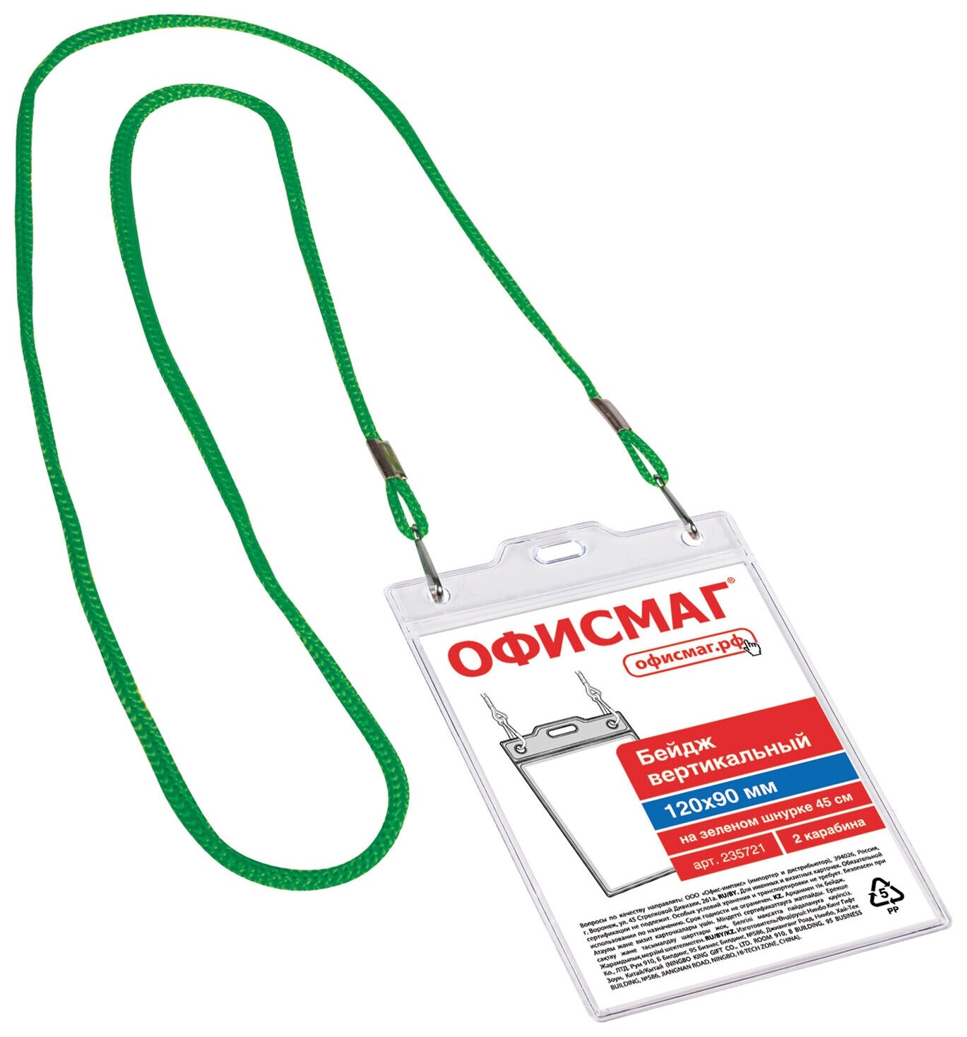 Бейдж вертикальный большой (120х90 мм), на зеленом шнурке 45 см, 2 карабина, офисмаг, 235721  Офисмаг