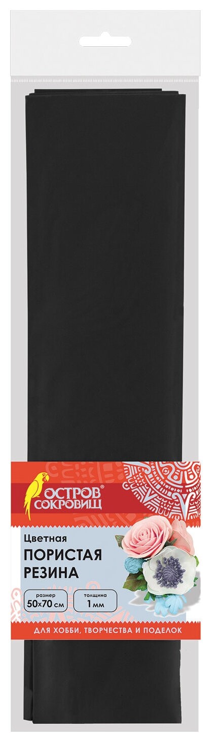 Пористая резина (Фоамиран) для творчества, черная, 50х70 см, 1 мм, остров сокровищ, 661691  Остров сокровищ