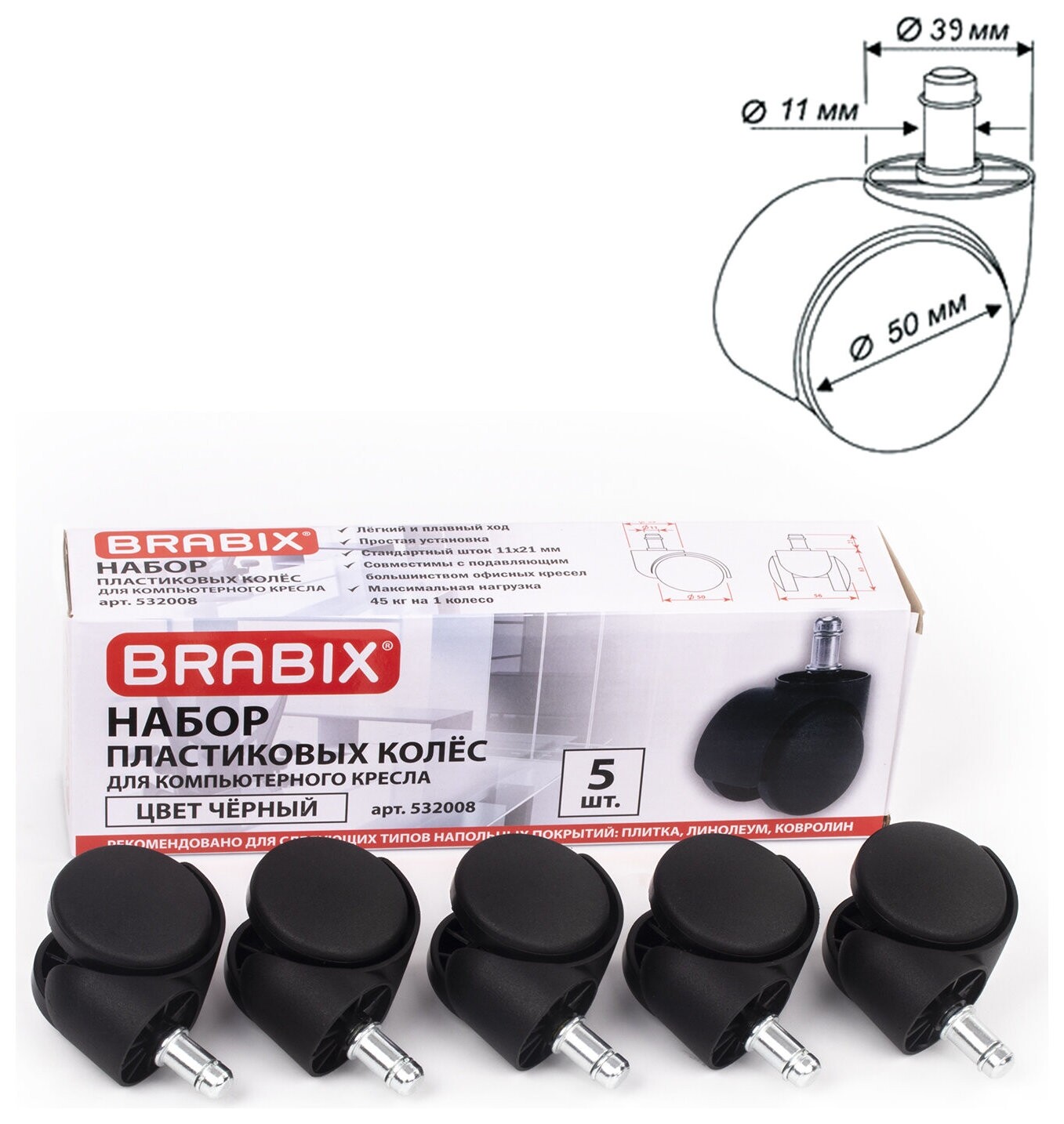 Колеса (Ролики) Brabix для кресла, пластиковые, комплект 5 шт., шток D11 мм, черные, в коробе, 532008  Brabix