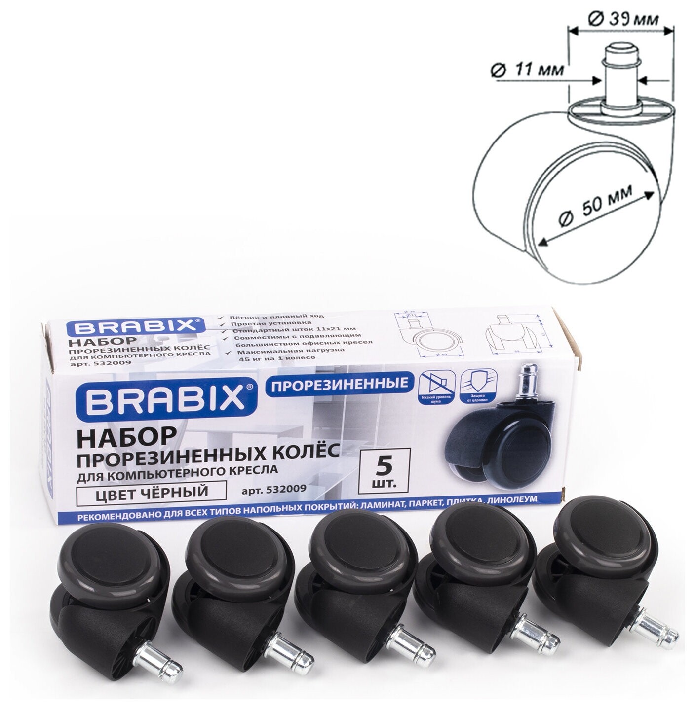 Колеса (Ролики) Brabix для кресла, прорезиненные, комплект 5 шт., шток D11 мм, черные, в коробе, 532009  Brabix
