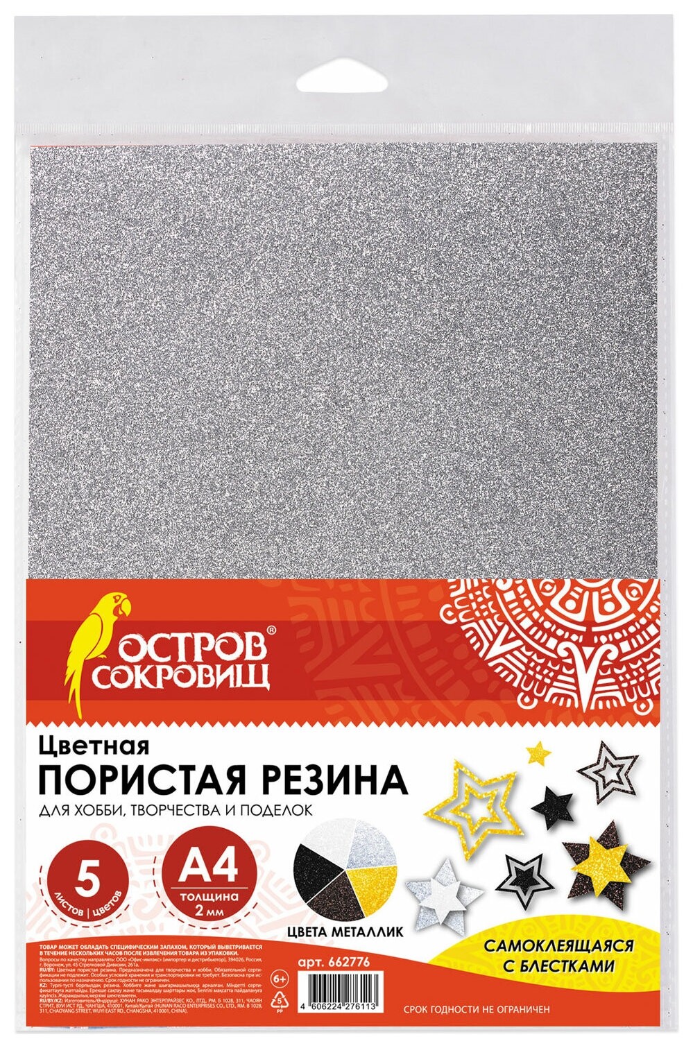 Цветная пористая резина (Фоамиран) А4, 2 мм, остров сокровищ, 5 листов, 5 цветов, самоклеящаяся, металличекий блеск, 662776  Остров сокровищ