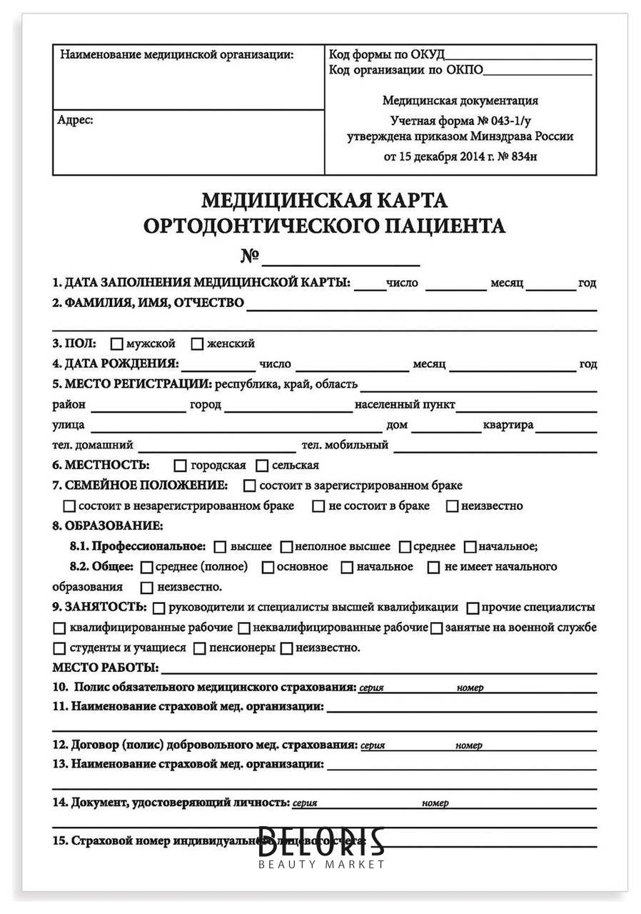 Медицинская карта ортодонтического пациента (Форма № 043-1/у), 12 л., А4 198x278 мм, Staff, 130251 Staff