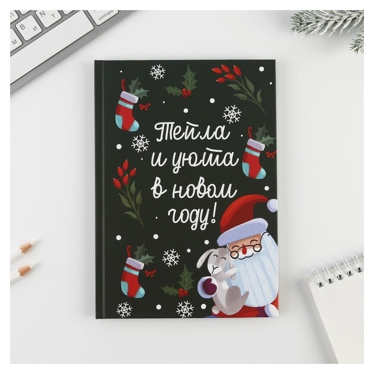

Ежедневник в твердой обложке «Тепла и уюта в новом году» А5, 80 л