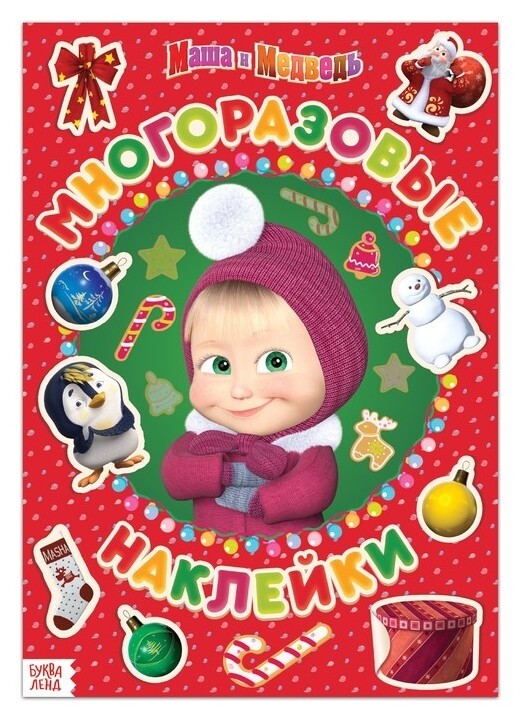 Книга с многоразовыми наклейками «Я супер - маша», «маша и медведь»  Маша и Медведь