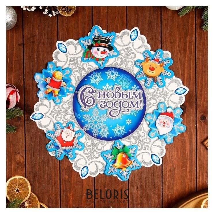 Плакат фигурный С новым годом! снежинка, Дед мороз, 38 х 38 см NNB