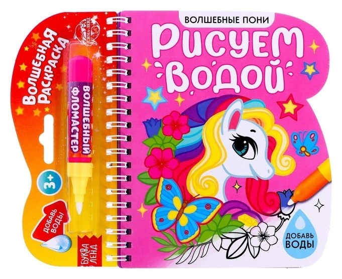 

Книжка-раскраска многоразовая «Рисуем водой. волшебные пони», 10 стр.