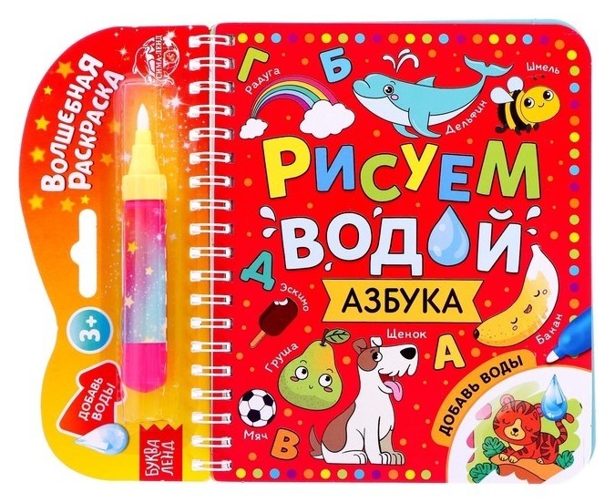 

Книжка-раскраска многоразовая «Рисуем водой. азбука», 10 стр.