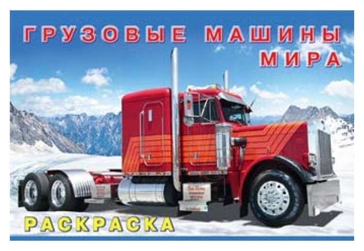 Раскраска «Грузовые машины мира»  Издательство Фламинго