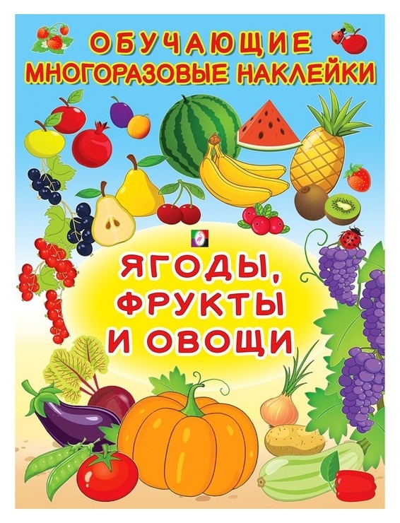 Обучающие наклейки «Ягоды, фрукты и овощи»