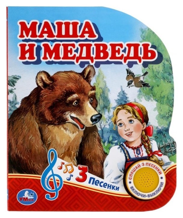 

Музыкальная книга «Маша и медведь», 1 кнопка, 3 песни