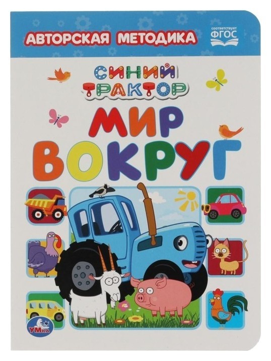 

Картон А5 обучение «Мир вокруг» синий трактор