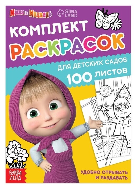 Раскраска, 100 листов, А5, «Маша и медведь»  Маша и Медведь