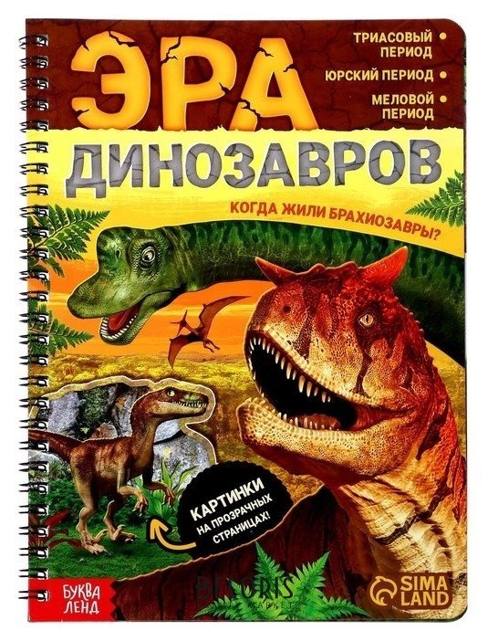 Книга с прозрачными страницами «Эра динозавров», 32 стр. Буква-ленд