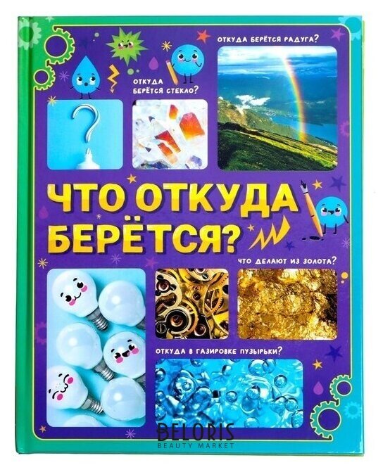 Энциклопедия в твёрдом переплёте «Что откуда берётся?», 64 стр. Буква-ленд