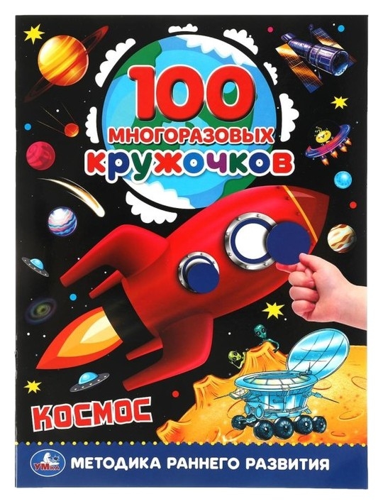 Обучающая книга «Космос», 100 многоразовых кружочков