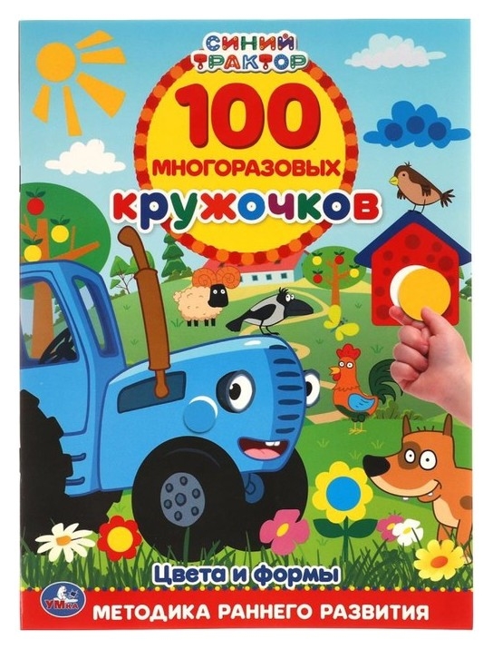 Обучающая книга «Цвета и формы. синий трактор», 100 многоразовых кружочков