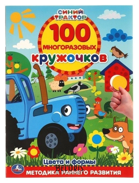 Обучающая книга «Цвета и формы. синий трактор», 100 многоразовых кружочков УМка