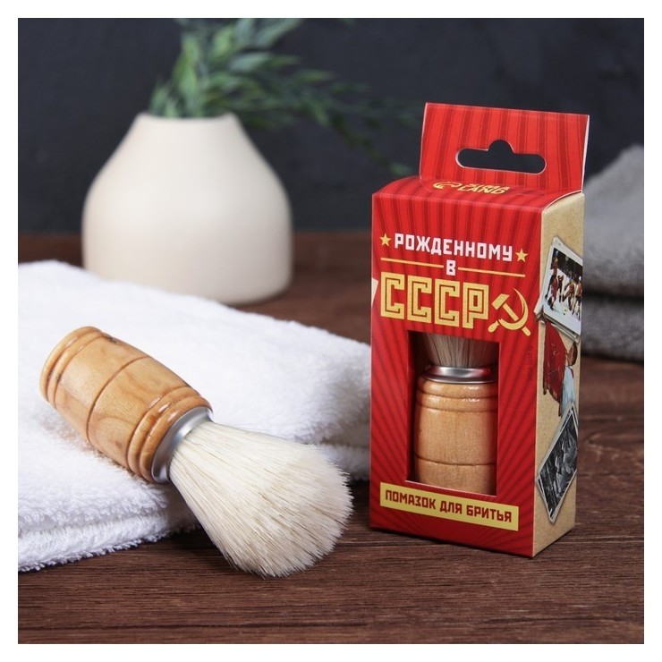 Помазок для бритья "Рожденному в ссср", 9 х 3 см  