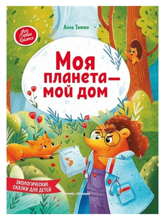 Экологические сказки для детей «Моя планета - мой дом», тятте А.