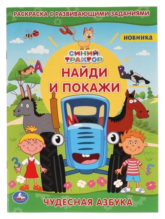 

Раскраска с развивающими заданиями «Чудесная азбука. найди и покажи. синий трактор»