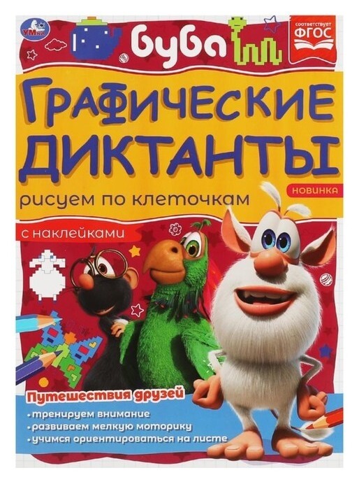 Графические диктанты «Путешествия друзей»  УМка