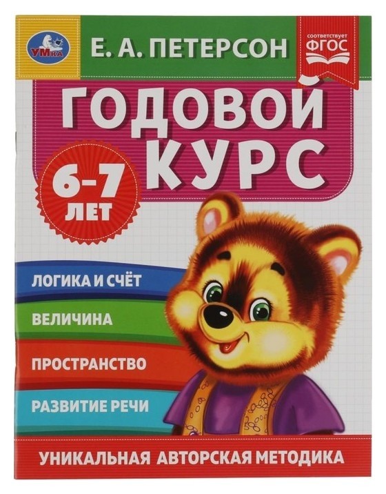 

Годовой курс 6-7 лет, е.а. петерсон