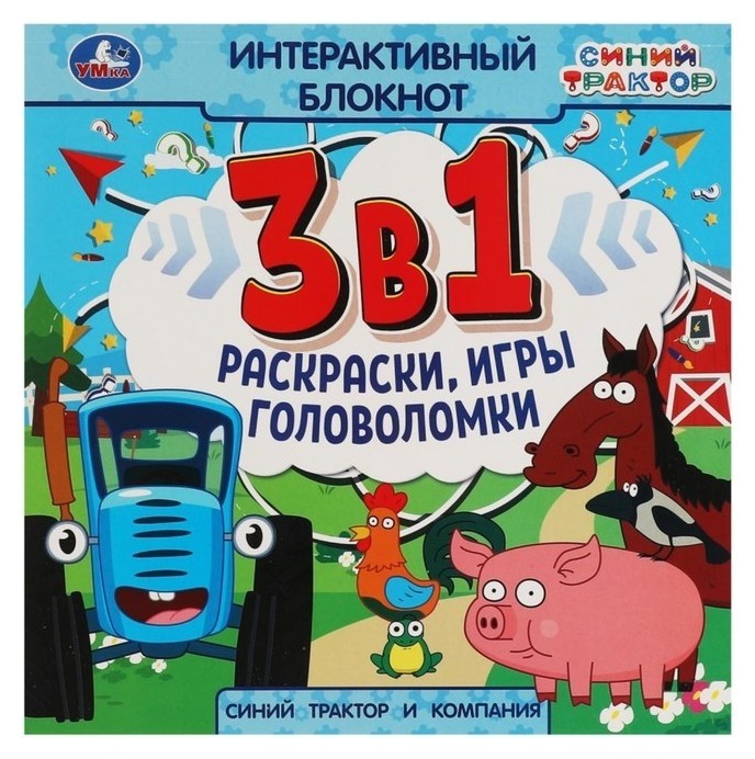 

Интерактивный блокнот «Синий трактор и компания»