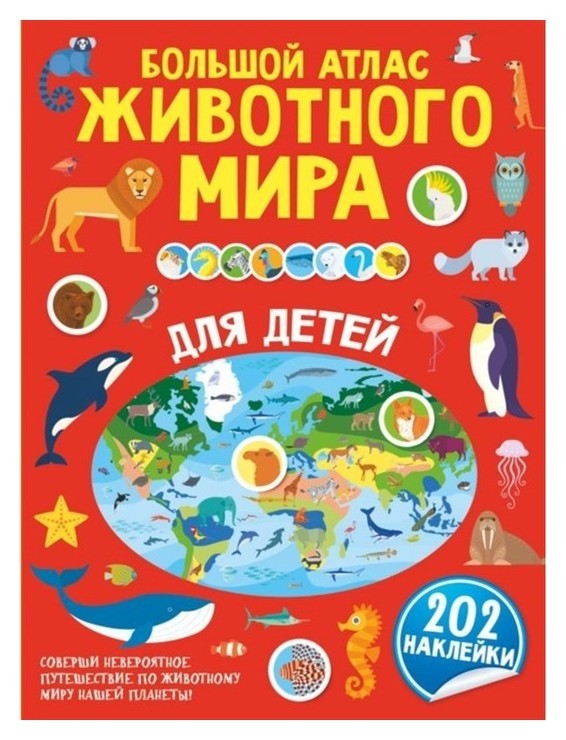 

Большой атлас животного мира для детей