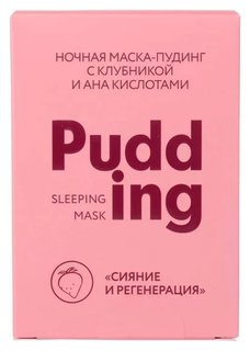Маска-пудинг для лица ночная с клубникой и АНА кислотами Сияние и регенерация Beauty Style