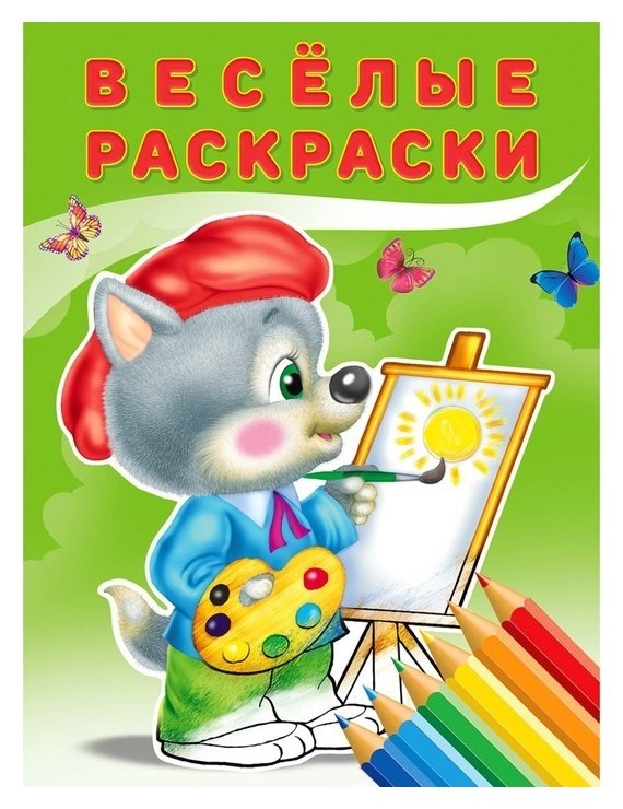 

Веселые раскраски "Волчонок"