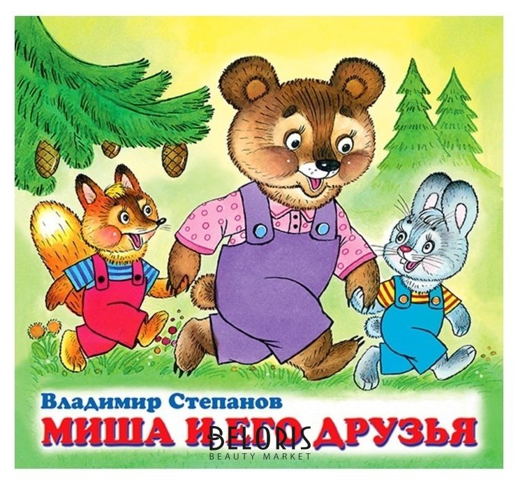 Детские книжки «Миша и его друзья» Издательство Фламинго