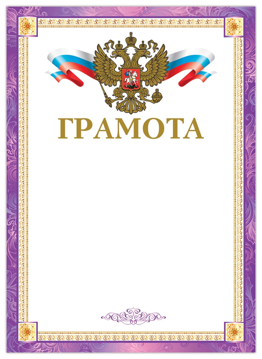 

Грамота А4, мелованный картон, конгрев, тиснение фольгой, фиолетовая рамка, Brauberg, 128360