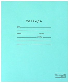 Тетрадь зелёная обложка 18 л., клетка с полями, офсет, "Пзбм", 19896 ПЗБФ